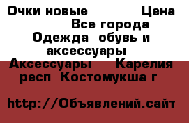 Очки новые Tiffany › Цена ­ 850 - Все города Одежда, обувь и аксессуары » Аксессуары   . Карелия респ.,Костомукша г.